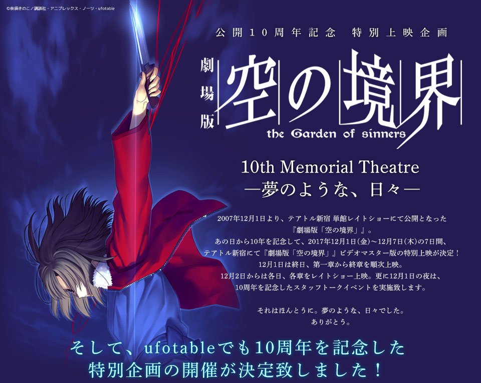 劇場版 空の境界 公開10周年記念 告知第一弾