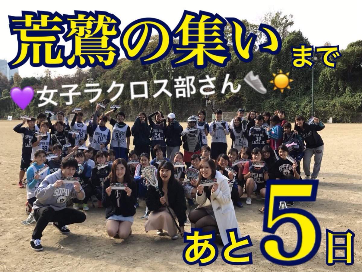 上智大学応援団 على تويتر 校歌講習会及び第55回荒鷲の集い 見どころ 応援歌メドレーでは 以前応援告知で紹介した 第一応援歌 第二 応援歌 凱歌をメドレー形式で披露します 写真は女子ラクロス部さんとの1枚です ご協力ありがとうございました 上智大学応援団 على تويتر 校歌講習会及び第55回荒鷲の集い 見どころ 応援歌メドレーでは 以前応援告知で紹介した 第一応援歌 第二 応援歌 凱歌をメドレー形式で披露します 写真は女子ラクロス部さんとの1枚です ご協力ありがとうございました
