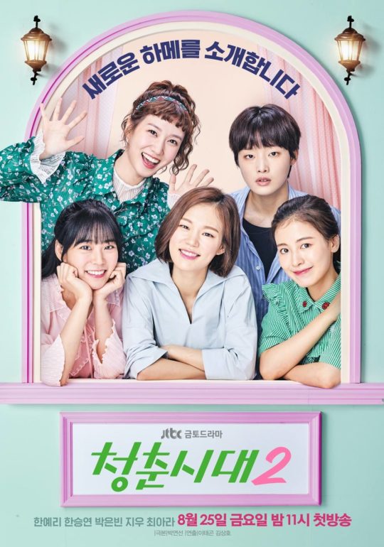 Age of Youth Season 2 / 청춘시대 2 (2017) —the plot is very interesting —one of the main characters will move out so she will only be appearing in a few eps —realistic —6/7 of the...