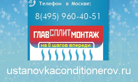 glavmontaj's tweet photo. ПРОФЕССИОНАЛЬНАЯ УСТАНОВКА КОНДИЦИОНЕРОВ В МОСКВЕ 
ЛЮБОЙ СЛОЖНОСТИ 
ГлавСплитМонтаж https://t.co/aW42FTrTWx

#чернаяпятница Мега Теплый Стан #ОГФ2017 Владимире #MicDropRemix #BlackFriday Плотницкого #зенитвардар #зенит2спартак2 Батуми #лококопенгаген https://t.co/PysiBdiFkX