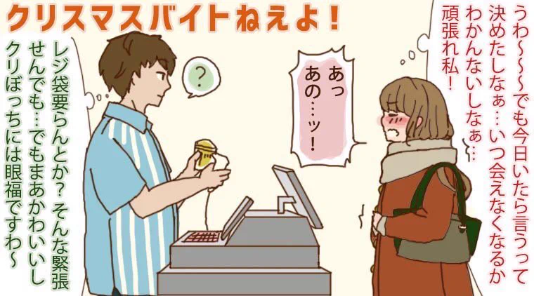 クリスマスにバイトに入るとこんなことがあるかも。ふくらむ妄想、現実はどうか？