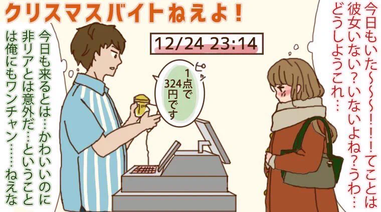 クリスマスにバイトに入るとこんなことがあるかも。ふくらむ妄想、現実はどうか？