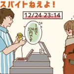 クリスマスにバイトに入るとこんなことがあるかも。ふくらむ妄想、現実はどうか？