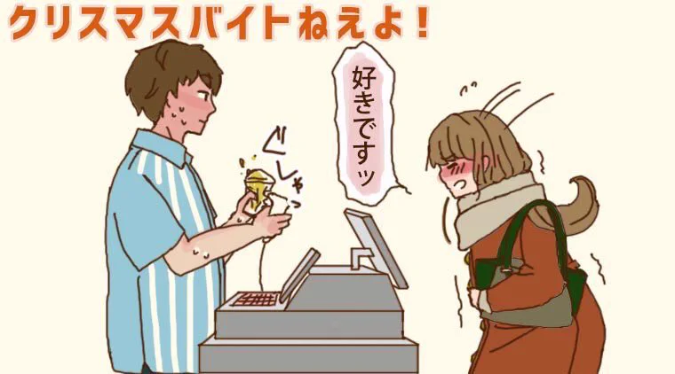 クリスマスにバイトに入るとこんなことがあるかも。ふくらむ妄想、現実はどうか？