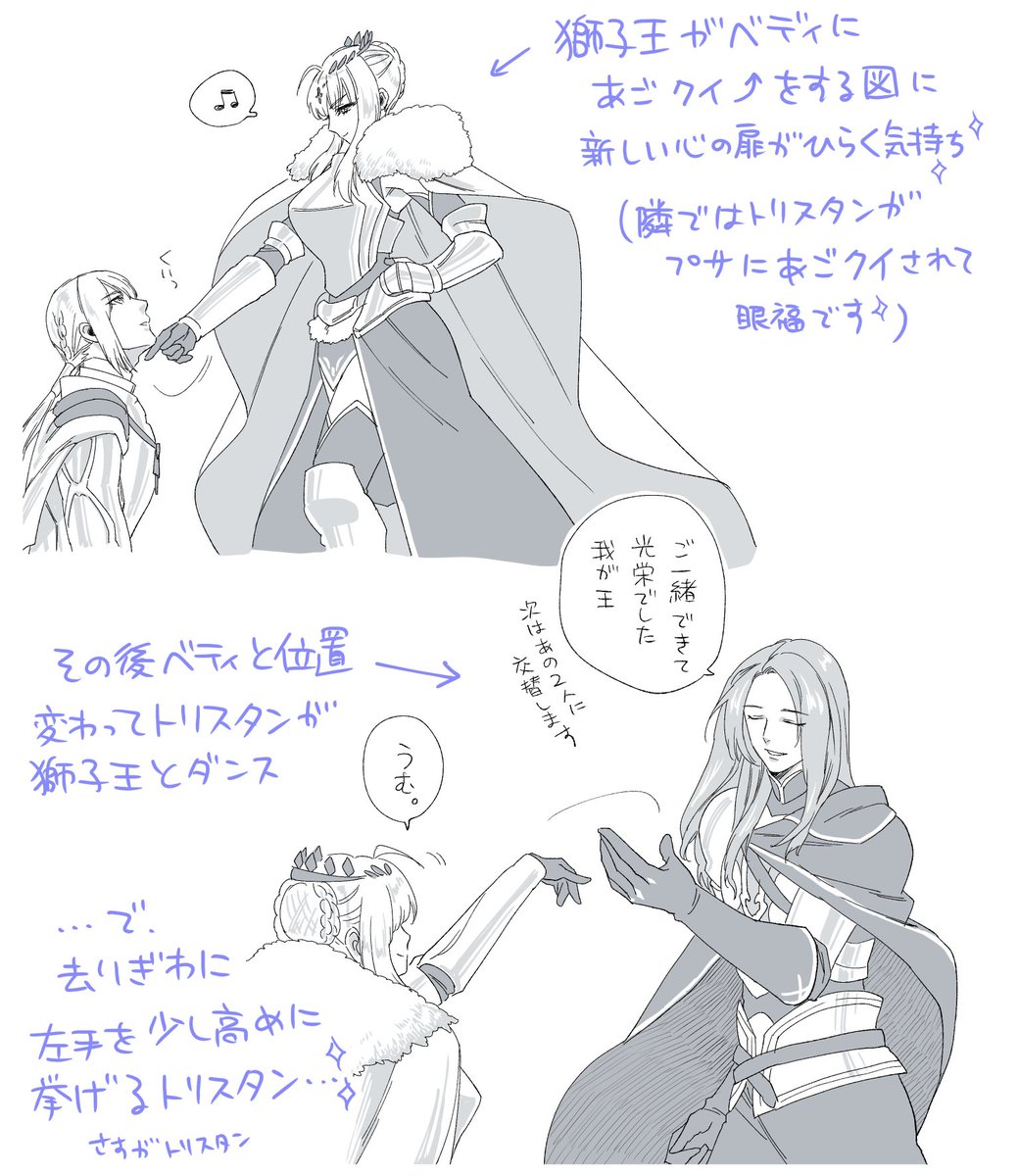 モーさんマーリン組の次に王のお相手するのがベディとトリスタンで、獅子王からあごクイされるベディの図が眩しかったです~😊
獅子王とダンスった後の去り際のトリスタンの仕草がさすがトリスタンという感じでトリスタンofトリスタンでした🐤