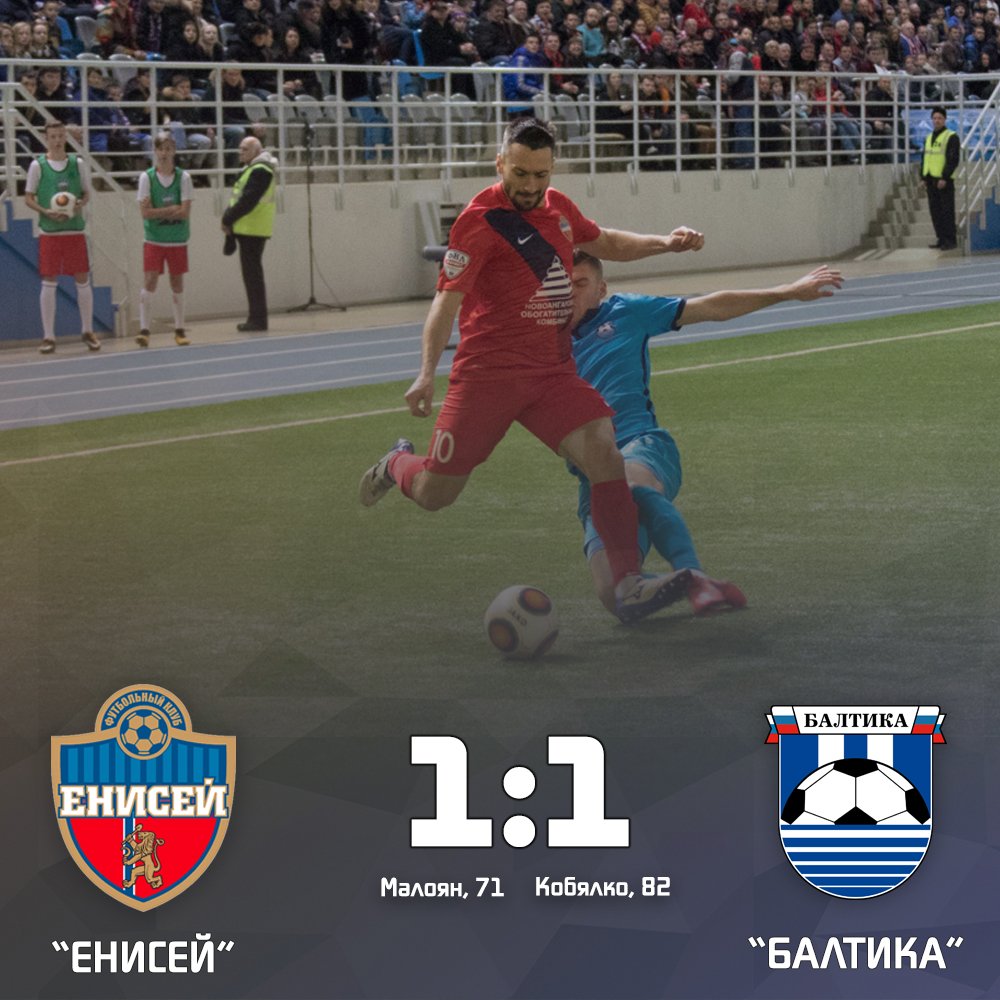 angripirate's tweet photo. Завершаем 2017-й год домашней ничьей с "Балтикой". Перерыв. #ЕнисейБалтика 1:1 https://t.co/SKx2zufl82