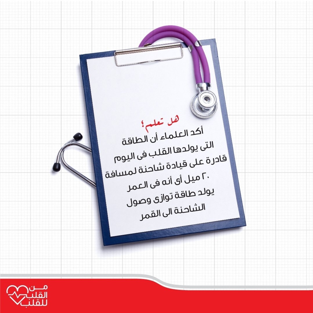 kipcocsr's tweet photo. صحتك في صحة قلبك
#from_heart_to_heart  #من_القلب_للقلب #امراض_القلب #healthtips https://t.co/lD5B6OGPMf