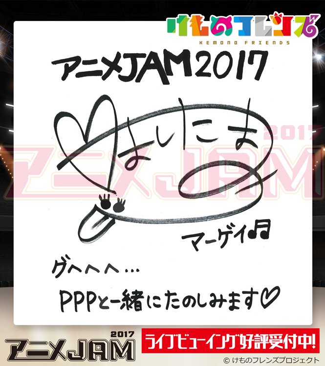アニメjam17 出演者感想まとめ Togetter アニメjam17 出演者感想まとめ Togetter