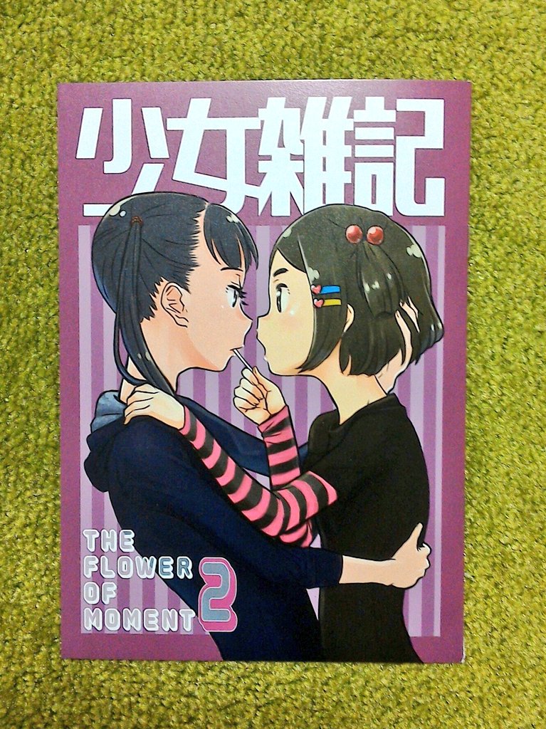 平沢ようさん( @yo_hirasawa  )の「少女雑記」です。
あの女の子たちの詳細の描いてあるとてもいい匂いがしそうな本です。
つばきちゃんのおしりが、さくらちゃんの肋骨が、...とても素敵です。
とにかく。おんなのこはかわいい! 