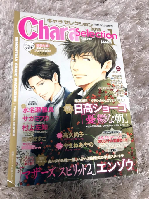 Chara Selection1月号さんで「マザーズスピリット2」の連載が始まりました(^ω^三^ω^)久しぶりにカルタカくんと筒月くんの話を描けて楽しいです これからまたよろしくお願い致します!応援してくださり本当にありがとうございます( ˇ?ˇ ) 