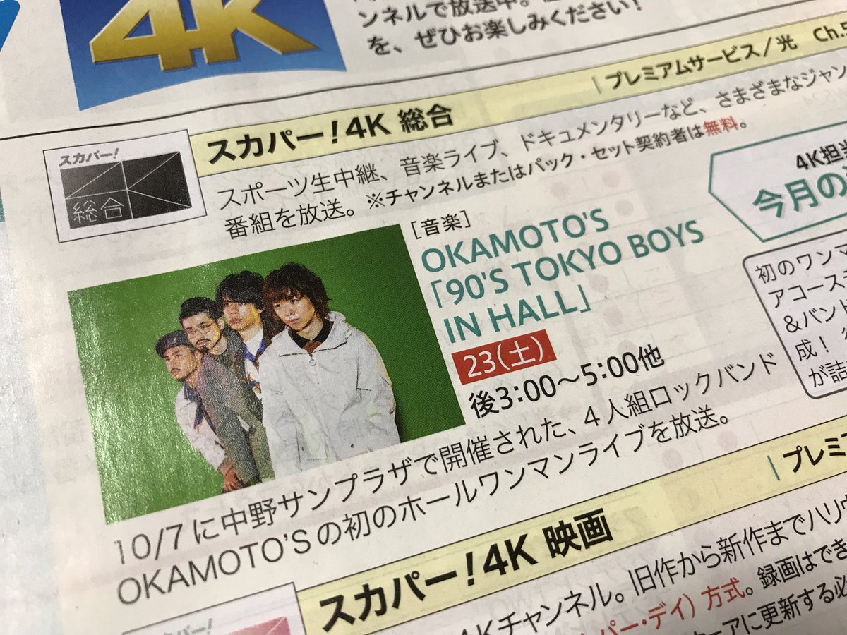 Wagashi_Bose's tweet image. OKAMOTO’Sの中野サンプラザ公演が、12月23日（土）にBSスカパー！で放送決定！！o(^▽^)o #NMMT #オカモトズ