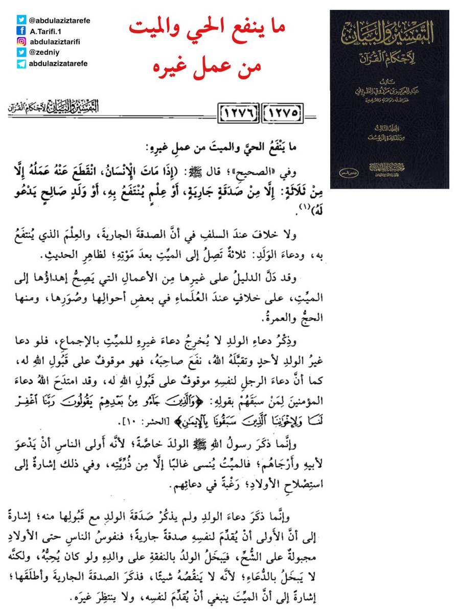 (فائدة)

ما ينفع الميت والحي من عمل غيره
للشيخ عبدالعزيز الطريفي

من كتاب (التفسير والبيان)
<a href="/abdulaziztarefe/">عبدالعزيز الطريفي</a>