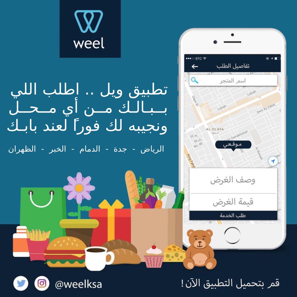 weelksa's tweet photo. بخاطرك غرض معين من مطعم أو بقالة أو صيدلية أو أي محل آخر؟ حمّل تطبيق weel واطلب اللي تبي ودقايق وهو عندك! @weelksa https://t.co/TvrhbodF9v