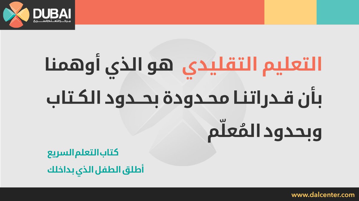 dubaialcenter's tweet photo. أوهام #التعليم_التقليدي 

#التعلم_السريع 
#DALCenter https://t.co/THdnYNg7wi