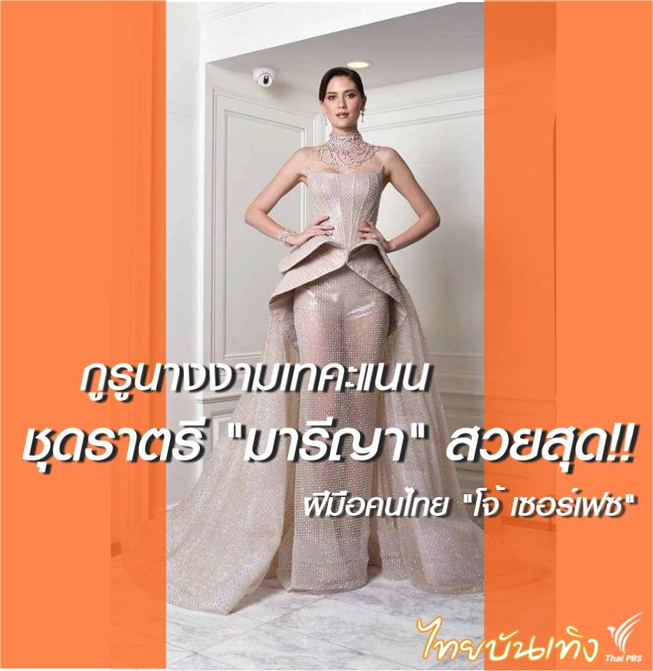 ThaiPBS's tweet photo. กูรูนางงามต่างชาติ Nick Verreos จัดอันดับชุดราตรีมิสยูนิเวิร์สไทยแลนด์ "มารีญา" มาเป็นอันดับที่หนึ่ง เมื่อรอบ preliminary ที่ผ่านมา โดยผลงานของดีไซเนอร์ชาวไทย "โจ้ เซอร์เฟซ" นับเป็นปีที่สามติดต่อกันที่ชุดราตรีนางงามไทยได้รับการพูดถึง #MissUniverse #Thailand #ไทยบันเทิง #ThaiPBS https://t.co/AypYhlUgkX