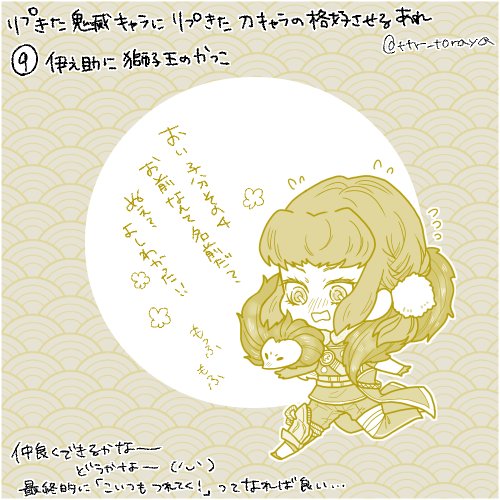 リプきた鬼滅キャラにリプきた刀キャラの格好させるあれ
⑨伊之助に獅子王
⑩おばないさんに御手杵
⑪不死川さんに鳴狐
でした('▽`)構っていただいてありがとうございました～～//// 