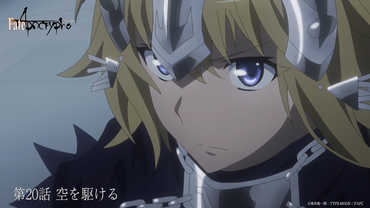 Fate Apocrypha 第話 空を駆ける 最後までご覧いただきました皆さまありがとうございました 次週 第21話もよろしくお願いいたします アポクリファ