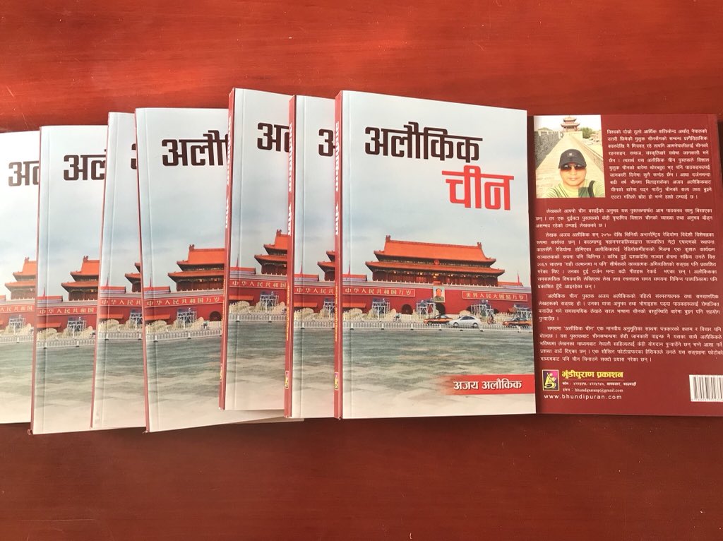 AjayaAloukik's tweet photo. #अजयअलौकिक #अलौकिकचीन
... त्यसर्थ यस अलौकिक चीन #पुस्तकले विशाल #चीनको बारेमा थोरबहुत भए पनि जानकारी दिनेमा कुनै सन्देह छैन ।
#अलौकिक #चीन #भुँडीपुराण प्रकाशन बागबजार, भुँडीपुराण भोटाहिटीका साथै भुँडीपुराण प्रकाशन नेटवर्कअन्तर्गतका पसलमा पाइन्छ।#Aloukik #nepal #book #nonfiction https://t.co/df3NIu1zkC