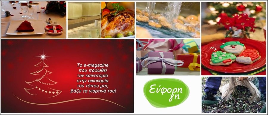 eforigi's tweet photo. Εσείς θα συμμετάσχετε στην εορταστική δράση του e-magazine «Εύφορη Γη»;
Στο τεύχος Δεκεμβρίου κάνουμε προτάσεις για τα δώρα των εορτών και το γιορτινό τραπέζι.
Για την προβολή της επιχείρησης ή των προϊόντων σας, στείλτε μας e mail στο: eforigi.com@gmail.com
#eforigi https://t.co/1I6qxDZzJE