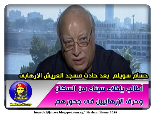حسام سويلم بعد حادث مسجد العريش الارهابى أطالب بإخلاء سيناء من السكان وحرق الإرهابيين فى جحورهم