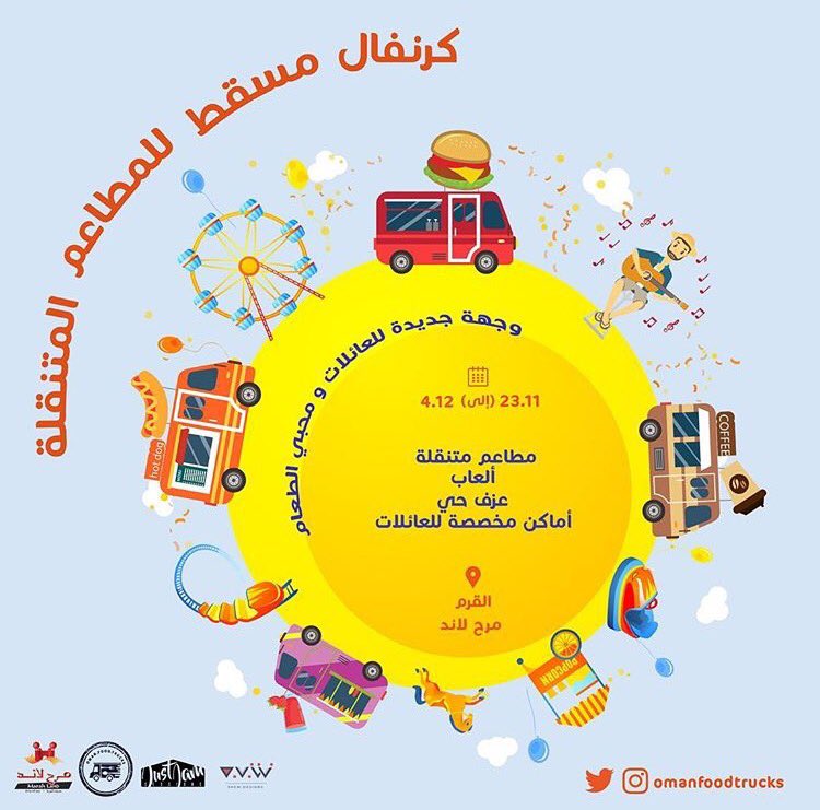 OmTWT's tweet photo. أجواء ساحرة في كرنڤال عربات الطعام في  مرح لاند بجانب حديقة القرم الطبيعية 🚚🍔من الساعة4 عصراً إلى الساعة11مساءً 
أجواء شتوية رائعة مع الكثير من الطعام اللذيذ وألعاب الأطفال  والموسيقى الحية 🎼
الكرنڤال مستمر إلى 4 ديسمبر
@OmanFoodTrucks 
#ادعموا_مشاريع_عربات_الطعام_المحلية 🇴🇲 https://t.co/peoUFAiulp