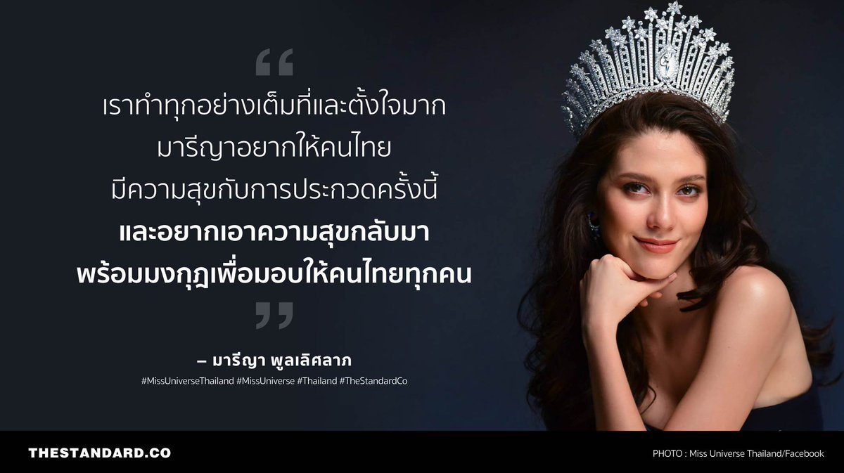 thestandardth's tweet photo. “เราทำทุกอย่างเต็มที่และตั้งใจมาก มารีญาอยากให้คนไทยมีความสุขกับการประกวดครั้งนี้ และอยากเอาความสุขกลับมาพร้อมมงกุฎเพื่อมอบให้คนไทยทุกคน” - มารีญา พูลเลิศลาภ  #MissUniverse #THAILAND https://t.co/IOeOSJ2hhC