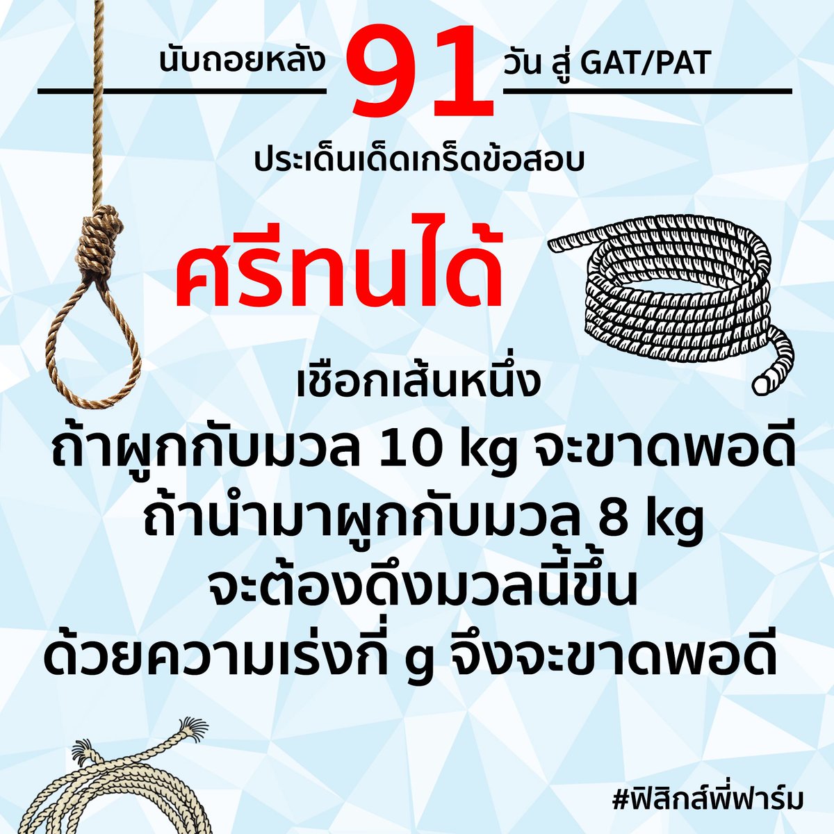 PhysicsFarmmie's tweet photo. สายป่านเดียวไม่อาจแข็งแรงเท่าเกลียวเชือก
ยิ่งสามัคคีพันเกลียวเท่าไร เชือกยิ่งรับแรงได้มากขึ้นเท่านั้น…ยิ่งสามัคคีรีทวิตเท่าไร โอกาสมงลงก็ยิ่งเพิ่มขึ้นเท่านั้น #MissUniverse2017 #THAILAND … 
เอ๊ะเกี่ยวกันยังไง 555

อีก 91 วันจะสอบแล้ว 
#PhysicsCountDown #ฟิสิกส์พี่ฟาร์ม https://t.co/dbm6HVy1cf