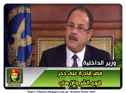 وزير الداخلية مصر قادرة على دحر قوى الشر والإرهاب