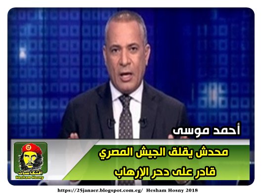 أحمد موسى محدش يقلق الجيش المصري قادر على دحر الإرهاب