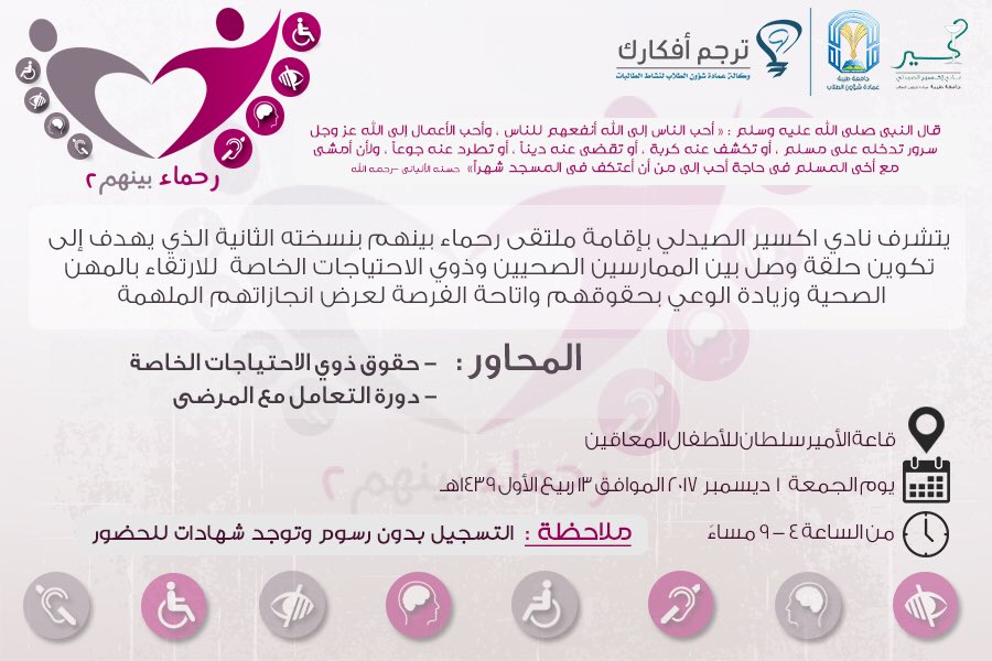 world_ph1's tweet photo. يسر نادي اكسير الصيدلي 💊
دعوتكم لحضور ملتقى #رحماء_بينهم بنسخته الثانية 💖 
والذي يستهدف فيه :
١- الممارسين الصحيين ( طلاب وموظفين )
٢- ذوي الاحتياجات الخاصة

رابط التسجيل :
https://t.co/diVG9STnR0 https://t.co/Qyo259v98J