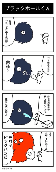 ブラックホールって闇深いよね
#4コマ漫画 