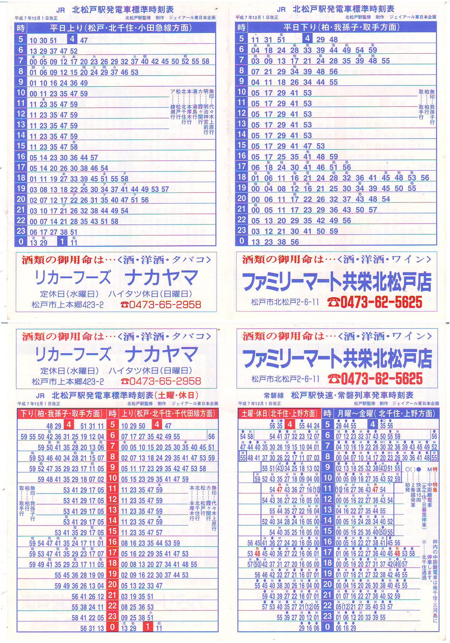 ポケット時刻表＆駅自動放送の記録 в X: „JR-北松戸駅(H7.12.1