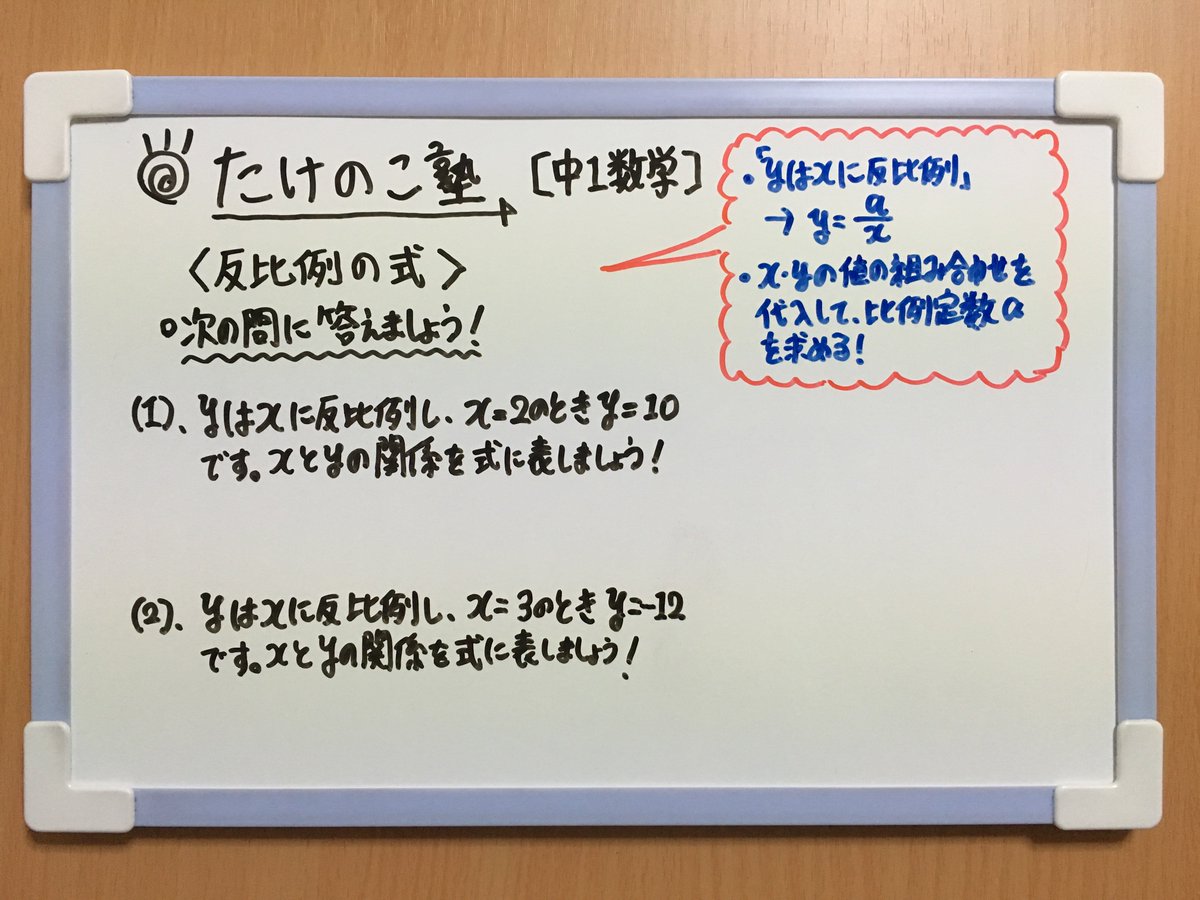 O Xrhsths たけのこ塾 Sto Twitter 今回は 反比例の式を求める 問題です 問題文に Yはxに反比例する という表現があった場合 Y A X と表すことができます そして 1組のx Yの値を Y A X に代入して比例定数aを求めることで 反比例の式を求めることができ