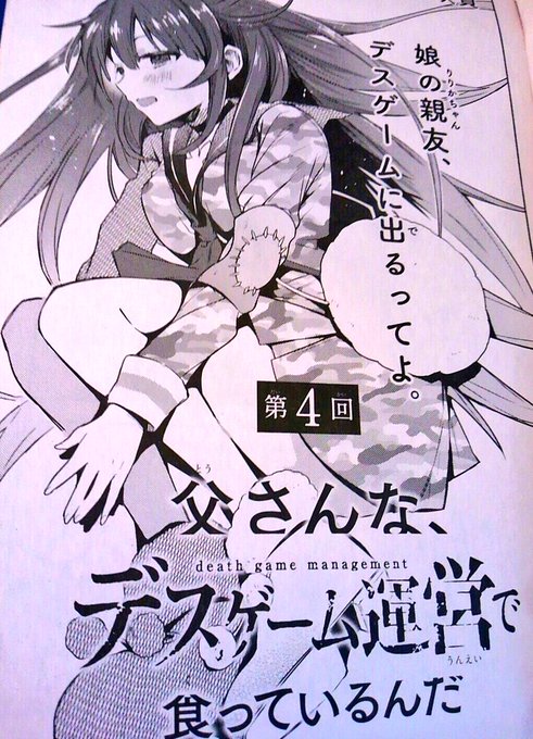 発売中の「少年エース1月号」に『父さんな、デスゲーム運営で食っているんだ』第4話掲載させてます!
今回はついに娘の親友が参加しちゃったデスゲームスタートです。新キャラも登場します!よろしくお願いしますー! 