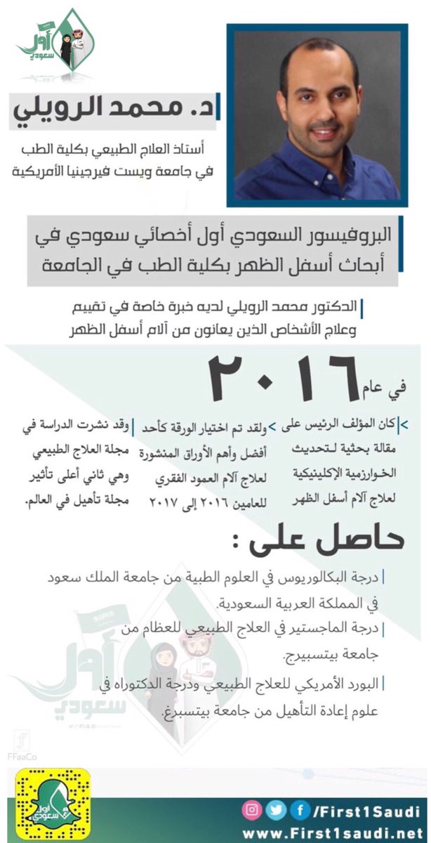 تعيين أستاذ العلاج الطبيعي بكلية الطب في جامعة ويست فيرجينيا الأمريكية، البروفيسور السعودي د. محمد الرويلي كأول أخصائي سعودي في أبحاث اسفل الظهر بكلية الطب في الجامعة. #سعوديون_متميزون