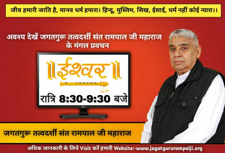 SohanDa73537897's tweet photo. #अंधश्रद्धाभक्ति_खतरा_ए_जान
कबीरजी ने सूक्ष्मवेद मे समझाया है कि मतंग, हस्थी, पतंग, मछली तथा भँवरे मे तो एक एक इंद्री का प्रभाव है। जिस कारण वे धोखा खाते हैं और मर जाते है किंतु मनुष्य मे अनेक इंद्रियां हैं वे कैसे बचे?
रहस्य जानिए👇
👉https://t.co/wgO07bUw4l
#1WeekForTSKTeaser https://t.co/SXb3Ofe1P7