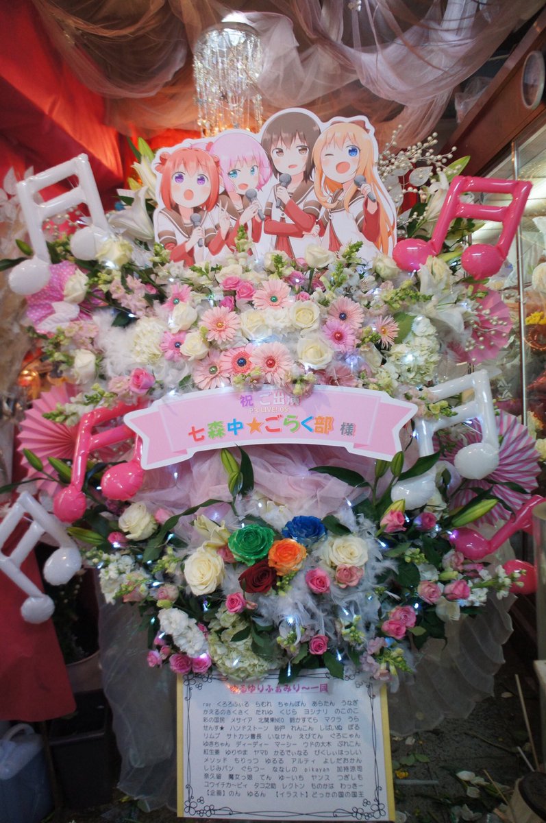 のん V Twitter 本日p Sライブでゆるゆりふぁみりーのみんなから ごらく部の皆さんへスタンドフラワーとアレンジメントをお送りしました イラストはどっかの国の国王さま Kokuou 0 に協力頂いて とても可愛いお花になりました 参加いただいたみなさん 国王 のん V Twitter 本日p Sライブでゆるゆりふぁみりーのみんなから ごらく部の皆さんへスタンドフラワーとアレンジメントをお送りしました イラストはどっかの国の国王さま Kokuou 0 に協力頂いて とても可愛いお花になりました 参加いただいたみなさん 国王