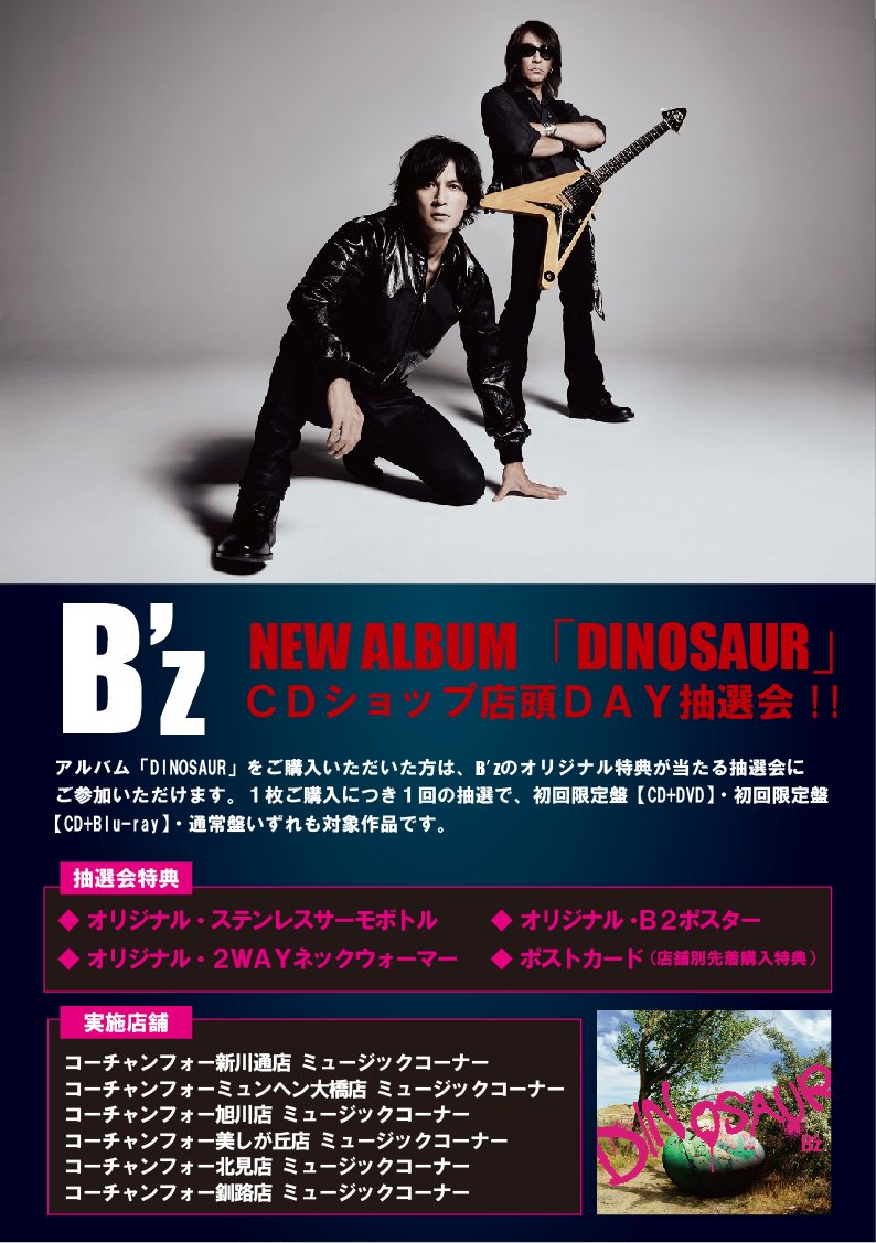 コーチャンフォー Coach Four V Twitter 北海道内のコーチャンフォー 各店では 11 28 よりb Z最新アルバム Dinosaur をご購入のお客様にb Zのオリジナル特典が当たる抽選会にご参加いただけます 詳細は下記urlをご確認ください T Co Hfko3pcy9s 懐かしさ コーチャンフォー Coach Four V Twitter 北海道内のコーチャンフォー 各店では 11 28 よりb Z最新アルバム Dinosaur をご購入のお客様にb Zのオリジナル特典が当たる抽選会にご参加いただけます 詳細は下記urlをご確認ください T Co Hfko3pcy9s 懐かしさ