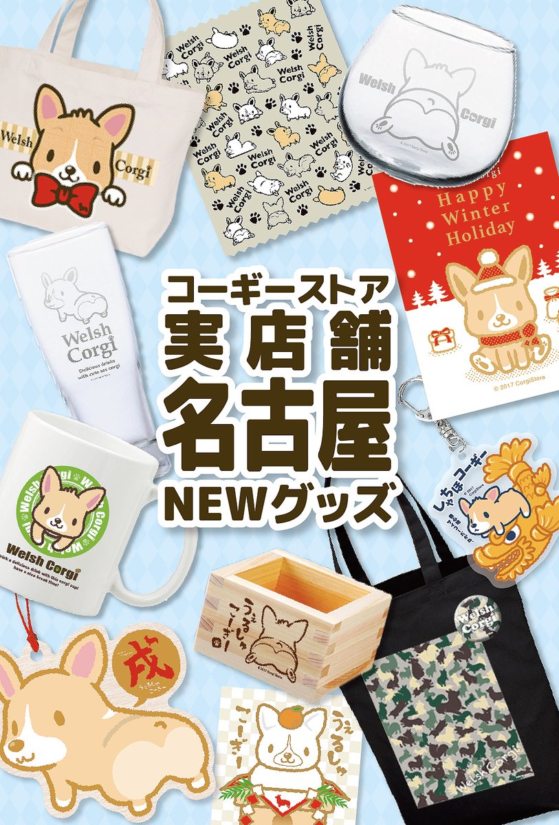 yanagiV's tweet photo. コーギーストア実店舗in名古屋、本日が最終日となっております！
３ヶ月連続実店舗企画もいよいよラスト！！
一部完売したグッズもございますがまだまだ沢山のコーギーグッズを取り揃えておりますので是非遊びにいらして下さいね！！ https://t.co/lyDrcbSGav