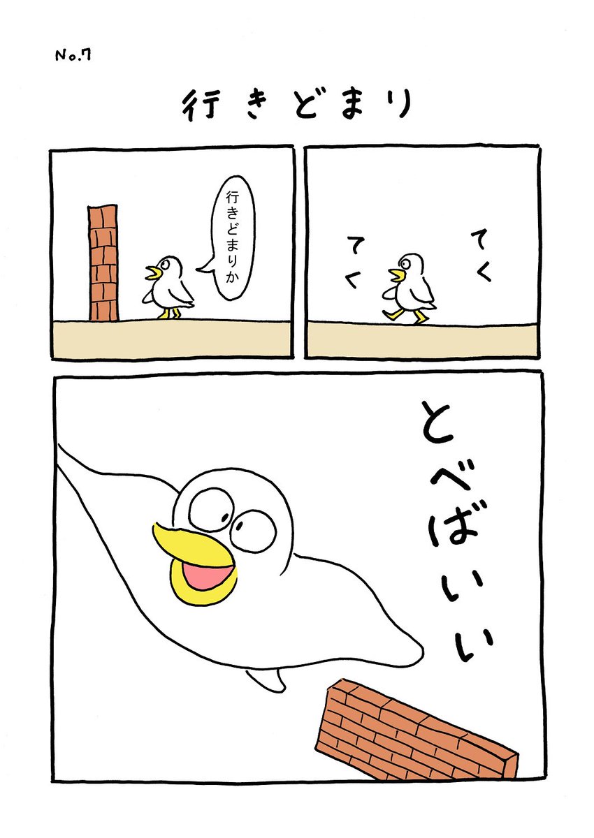 TORI.7「行きどまり」
#1ページ漫画 #マンガ #ギャグ #鳥 #TORI 