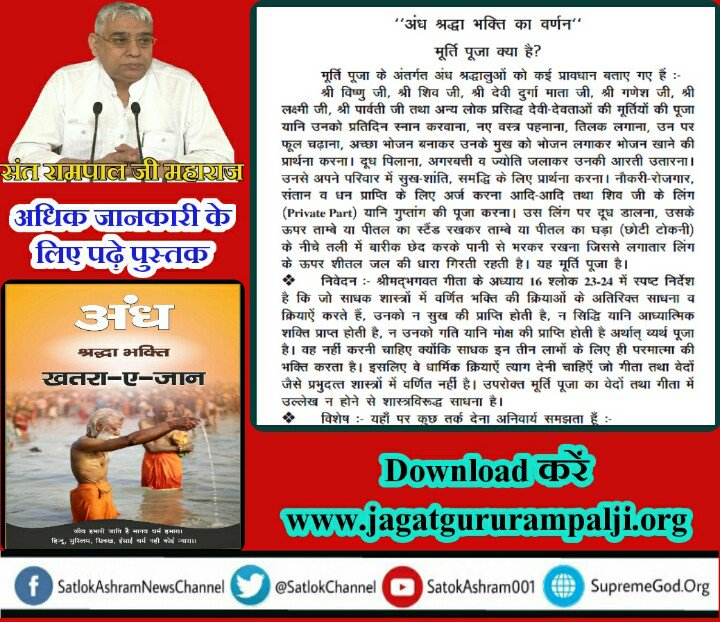 DasGujre's tweet photo. #अंधश्रद्धाभक्ति_खतरा_ए_जान पुस्���क से जाने शास्त्र विरुद्ध भगति कैसे हुई प्रारम्भ ओर किसने करवाई ओर क्यू करवाई 
https://t.co/RGDhQ4TNgo https://t.co/l1PmEj9evO