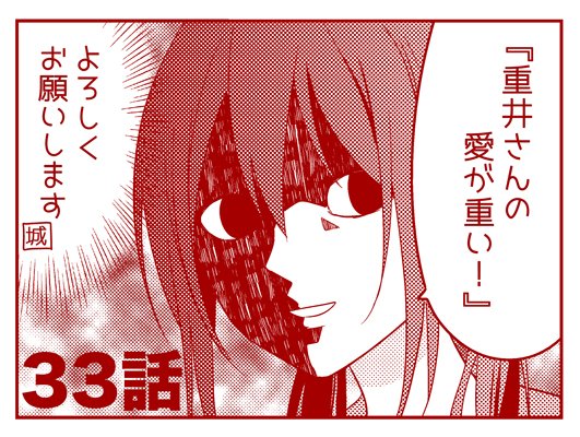 遅れましたが重井さん33話更新されてますのでよろしくお願いします〜!😊画像がアレですがホラー回とかではありません…
https://t.co/KP1tcgpl4B