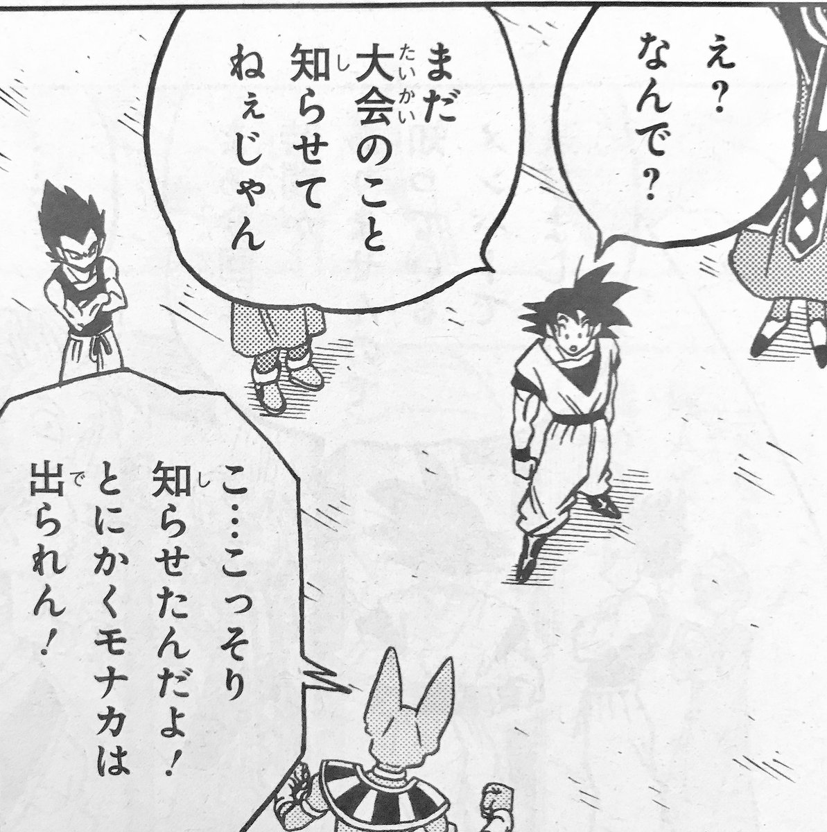 のあと ブラの出産を見届けた事でメンバー選びに選出する一同 第6宇宙のヒットを一撃で倒した第7宇宙最強の戦士モナカが出場出来ない絶望感w ドラゴンボール超