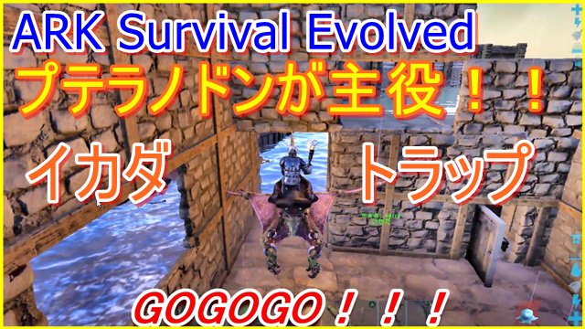 ケリーキング V Twitter Ark プテラノドンが主役 今話題のイカダトラップ Ark Survival Evolved T Co Zerujnebfp Ark イカダトラップ