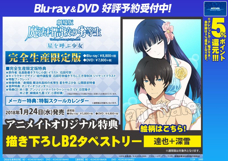 情報】『劇場版魔法科高校の劣等生星を呼ぶ少女』Blu-ray Disc 情報】『劇場版魔法科高校の劣等生星を呼ぶ少女』Blu-ray Disc