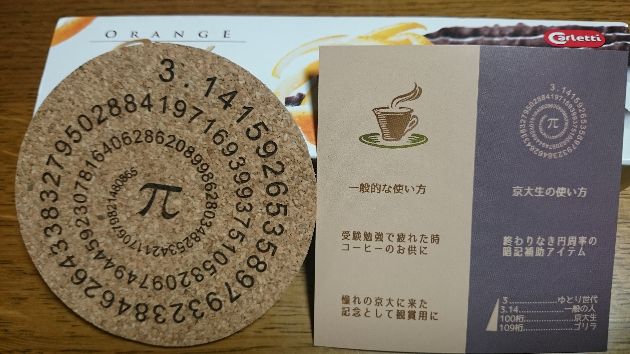 よこりんたぬこ 京大の学祭 ｎｆ で購入した円周率コースター 100桁暗記してると京大生で109桁だとゴリラて 9桁の差は何 笑 販売してた学生さんがめっちゃ真面目で好感もてたのでついついおばちゃんは３枚購入しました 京大 ｎｆ 京大工房 円