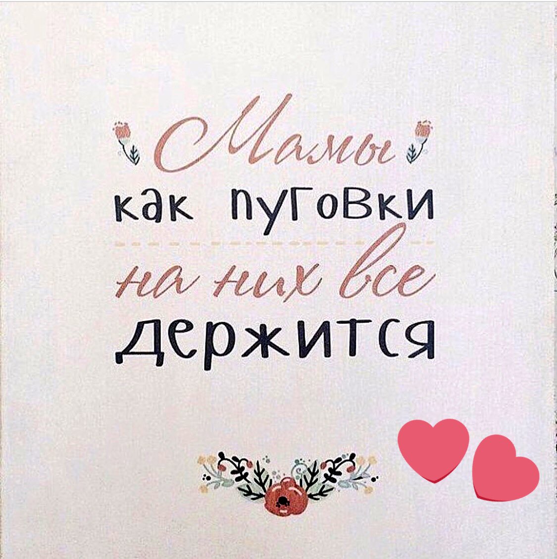 #спасибомама За Жизнь,за любовь,доброту,за то,что научила ценить то,что имеем,сострадать,не завидовать,не сдаваться и просто радоваться жизни💞 #мамыонитакие