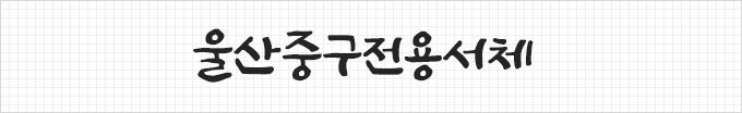 revinchu's tweet image. 울산중구전용서체는 영상, 인쇄, 인터넷 등 다양한 매체에 특별한 허가절차없이 누구나 무료로 다운로드 받아 사용하실 수 있습니다.
junggu.ulsan.kr/thebest/thebes…