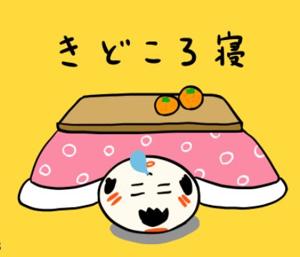 jugokeshi's tweet image. きどころ寝すてっと風邪ひぐべっちゃ。布団で休まいん。（服を着たままうたた寝してると風邪ひくよ。布団で休みなさいね）