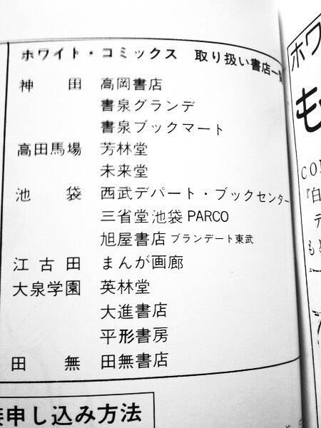 久松文雄の世界 スーパージェッター 1・2。1977年、カラクタクラス・ラボ。ホワイト・コミックスNo.3、No.4。本としてはそう珍しくないが、最終頁の「ホワイト・コミックス取り扱い書店一覧」は、この時点で同人誌の書店売りはそれなりにあったという話の傍証として良い資料。現存しない店も多いが。